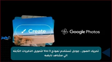 تحريك الصور.. جوجل تستخدم نموذج Veo 3 لتحويل الذكريات الثابتة إلى مشاهد نابضة